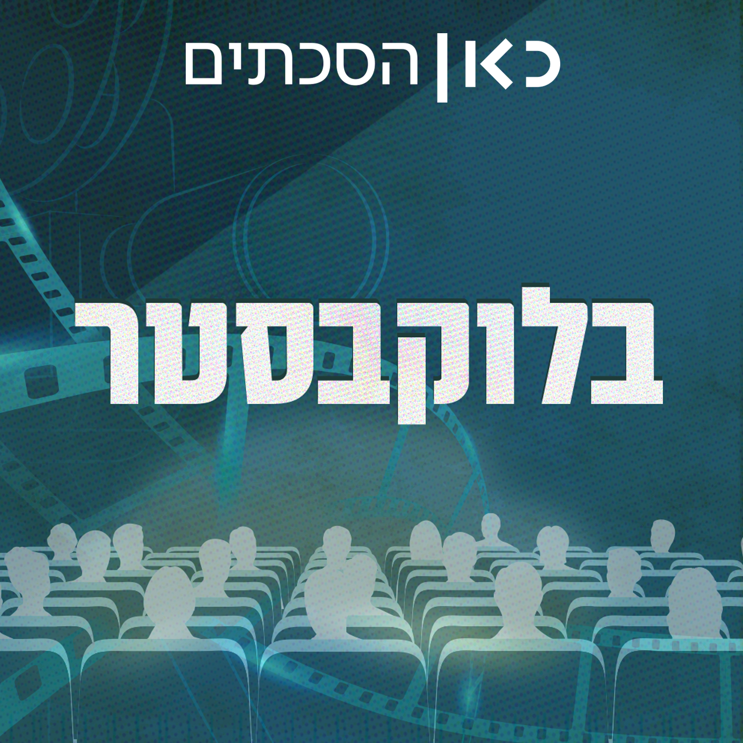 בלוקבסטר Blockbuster
