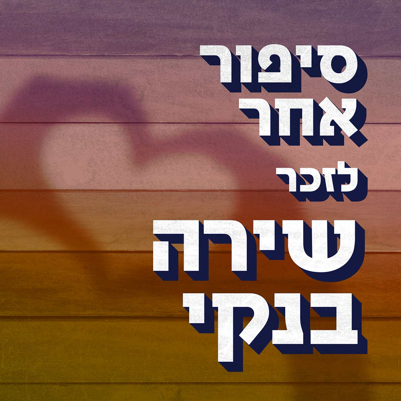 סיפור אחר לזכר שירה בנקי Different Story