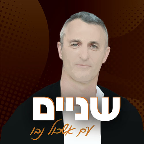 שניים | two