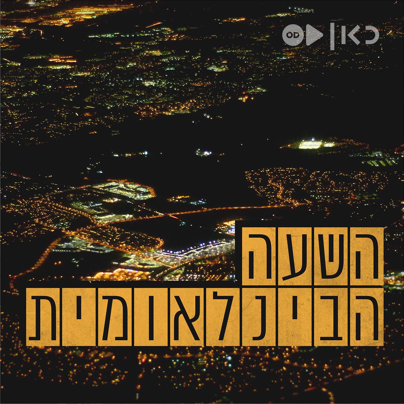 השעה הבינלאומית   The International Hour