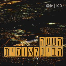 השעה הבינלאומית The International Hour