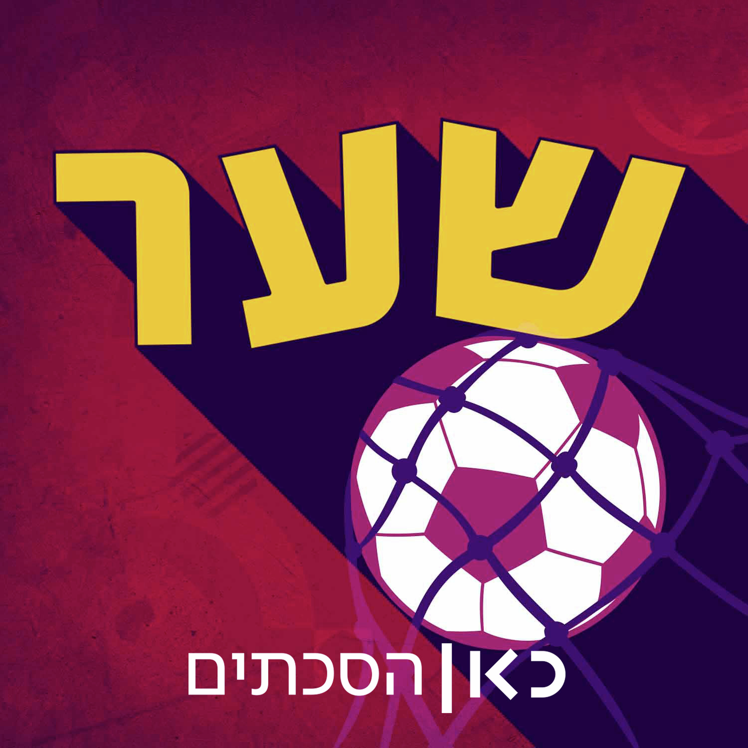 שער Goal