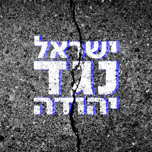ישראל נגד יהודה Israel Vs. Judea