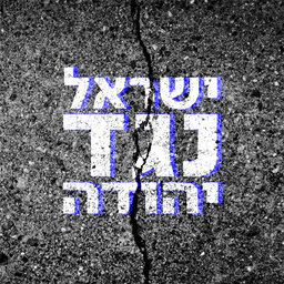 ישראל נגד יהודה Israel Vs. Judea