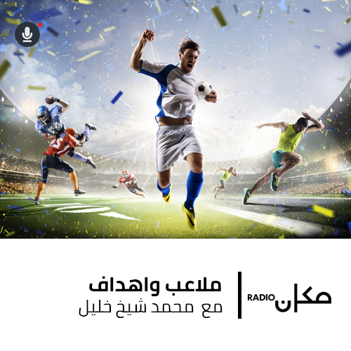 ملاعب واهداف