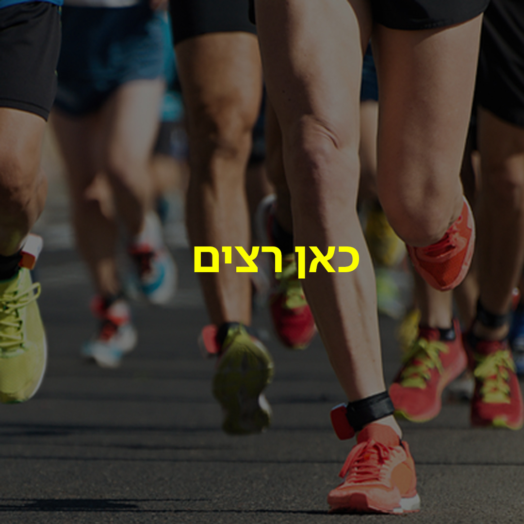 סט להאזנה - מרתון ירושלים