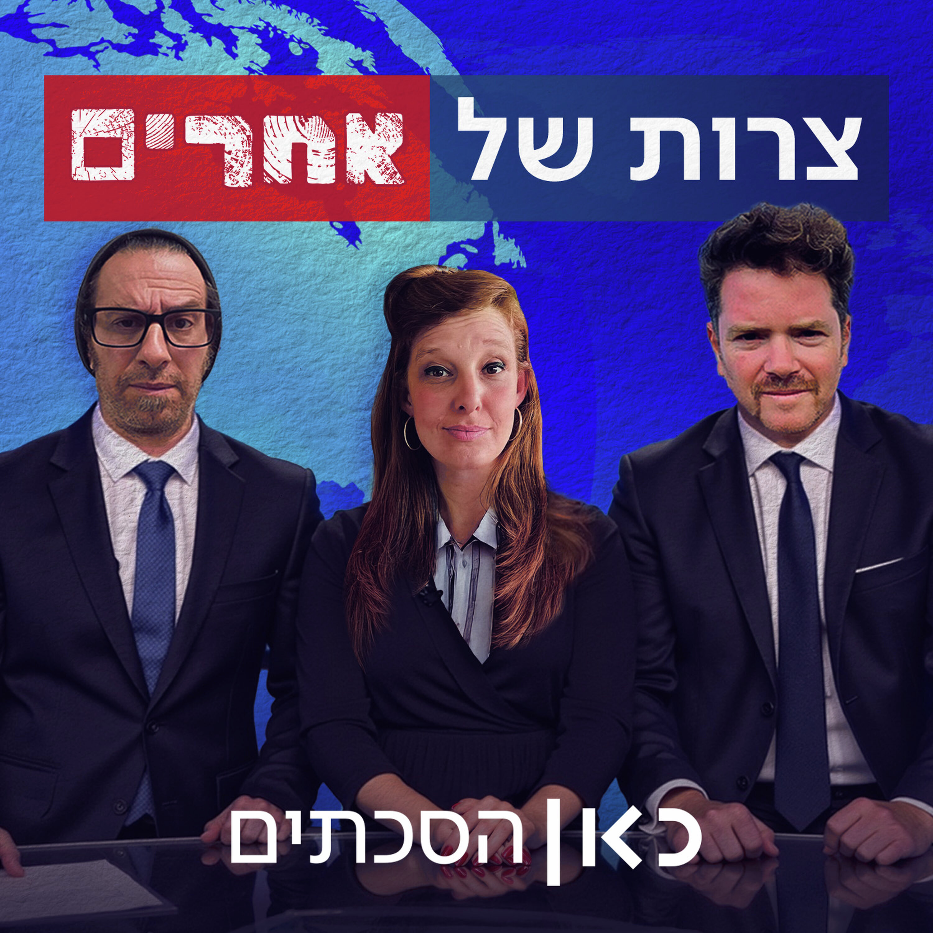 צרות של אחרים