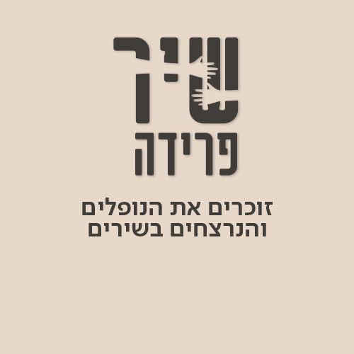 כאן 88 - שיר פרידה