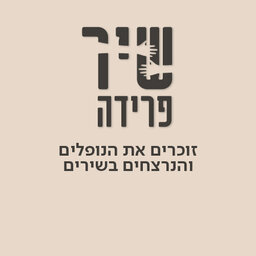 כאן 88 - שיר פרידה