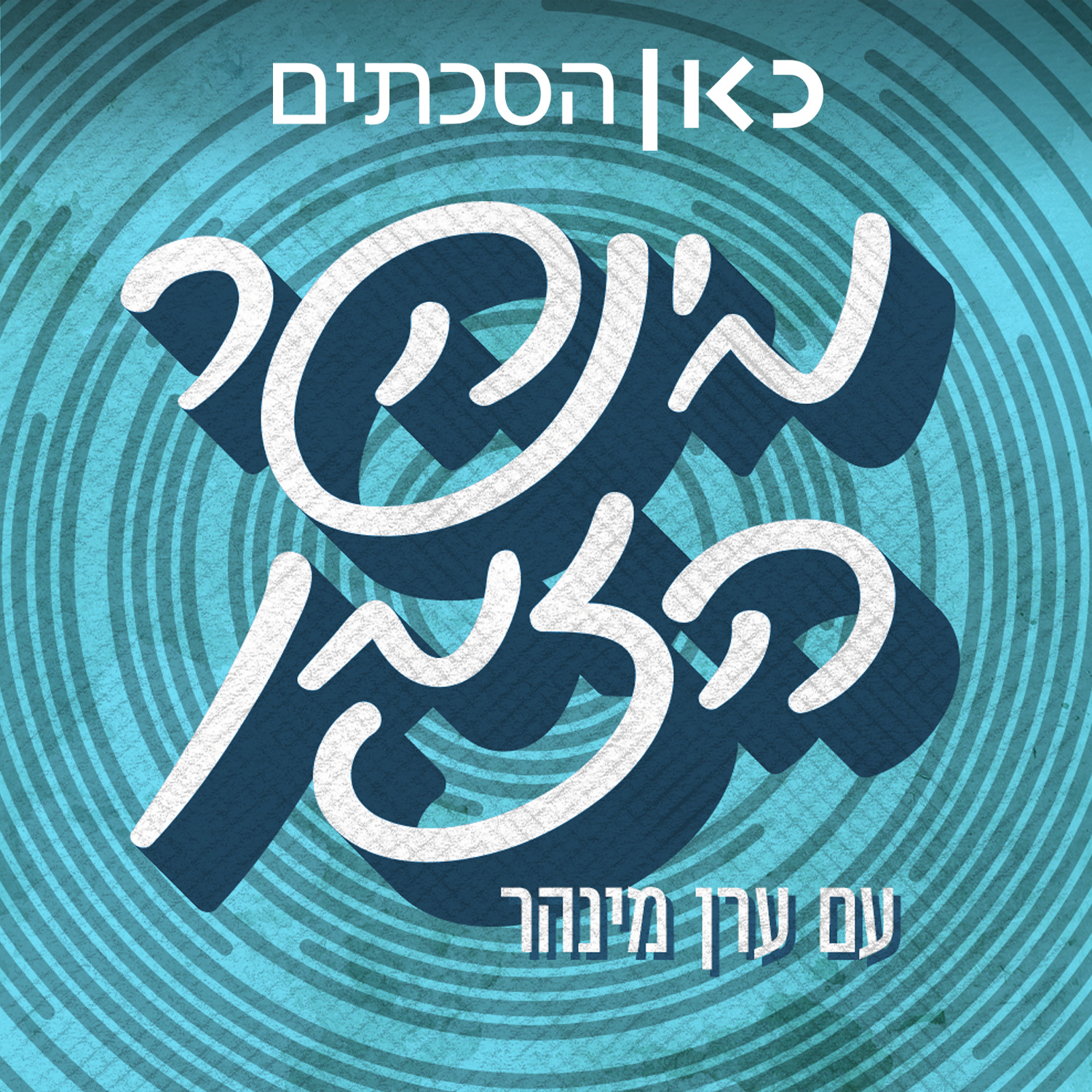 מינהר הזמן History with Eran Minhar