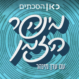 מינהר הזמן History with Eran Minhar