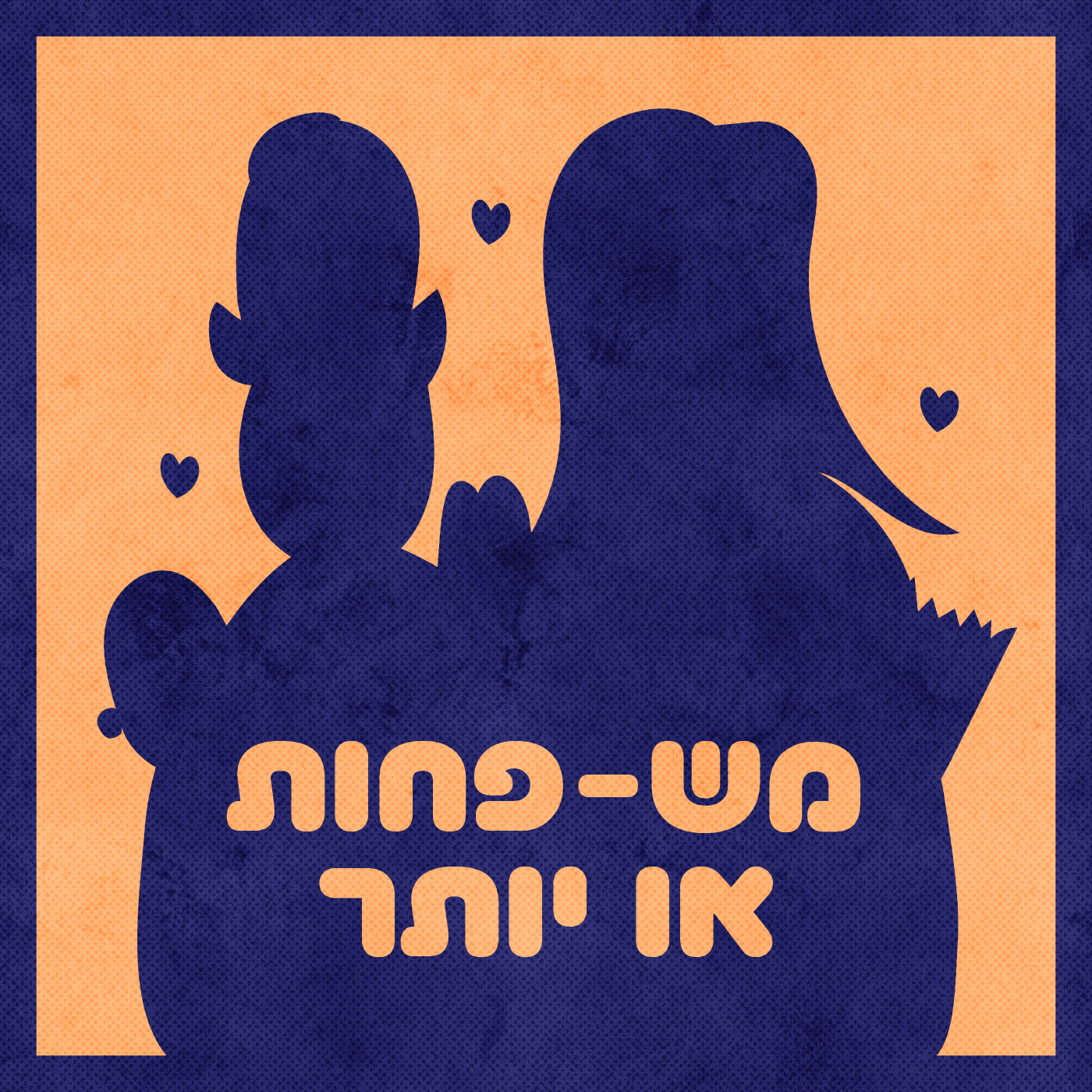 משפחות או יותר Familess or More