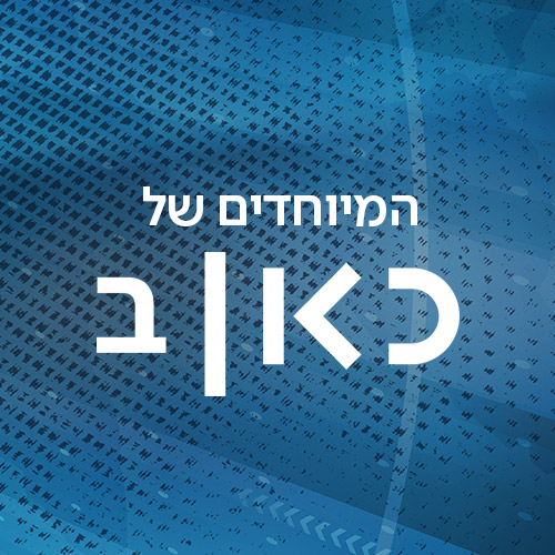כאן רשת ב - תוכניות מיוחדות  Kan Reshet Bet specials