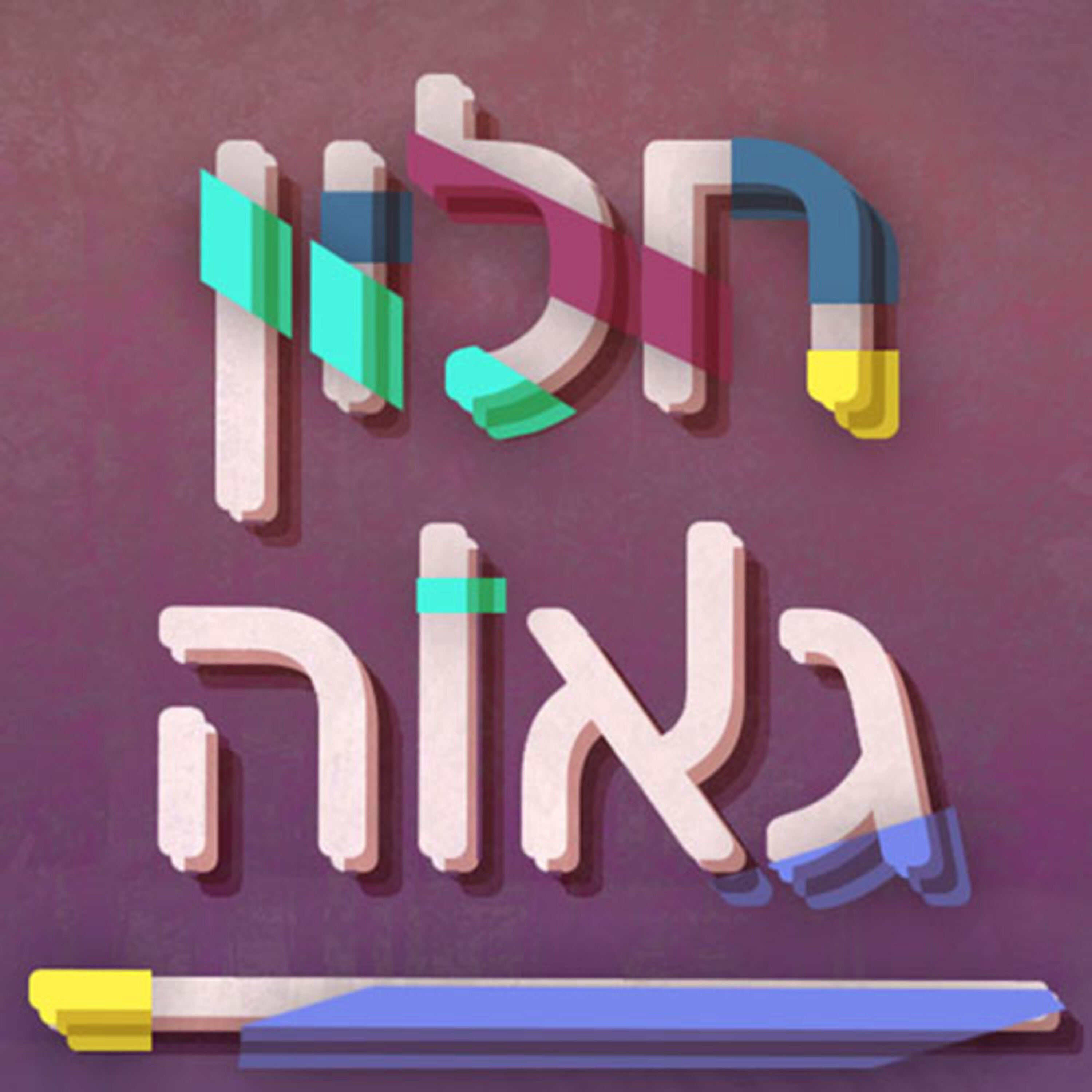 "חלון גאווה" עם איתי שיקמן Podcast