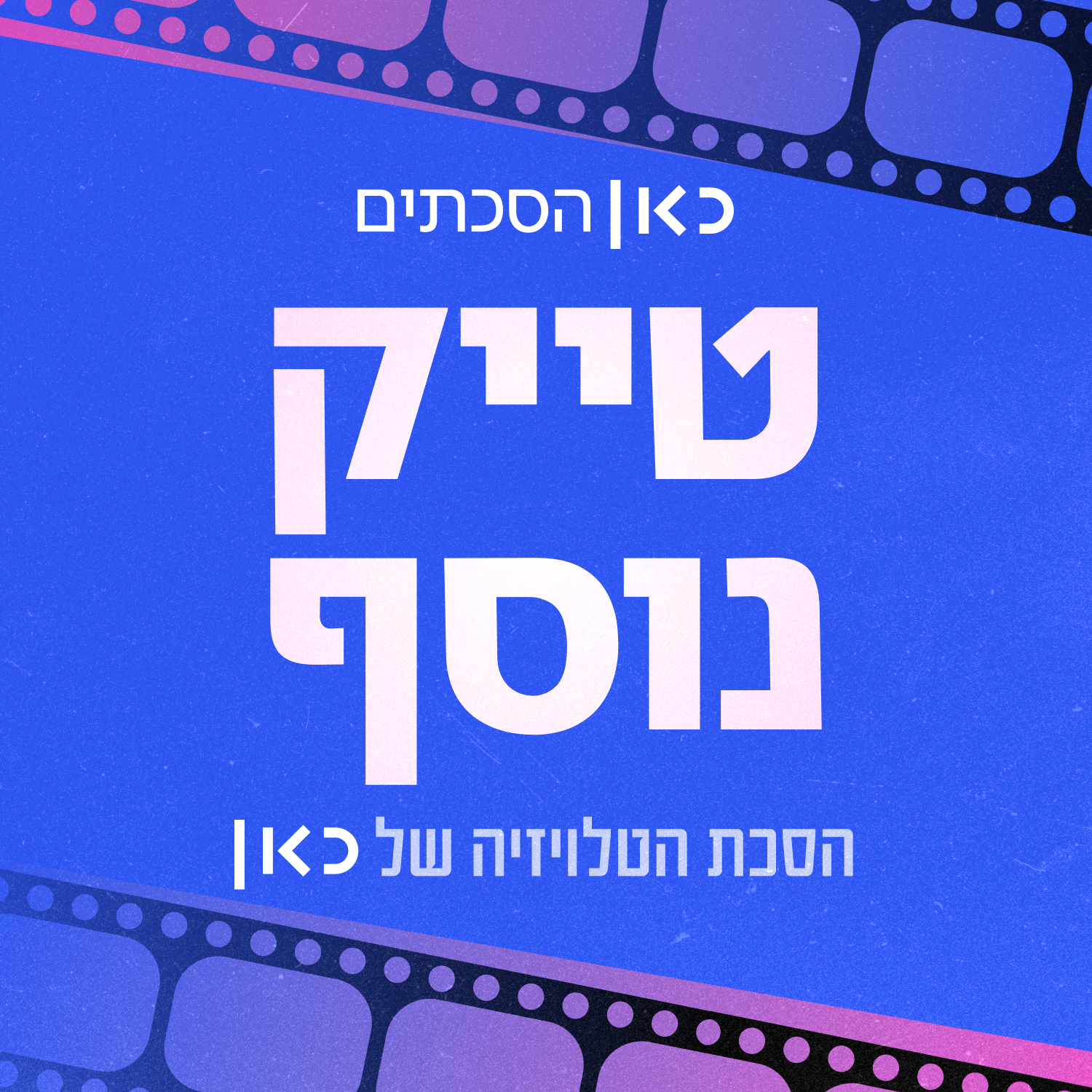 טייק נוסף Another Take cover art