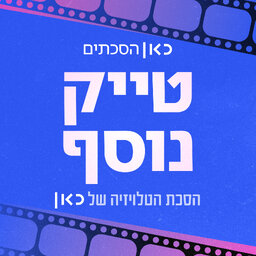 טייק נוסף Another Take