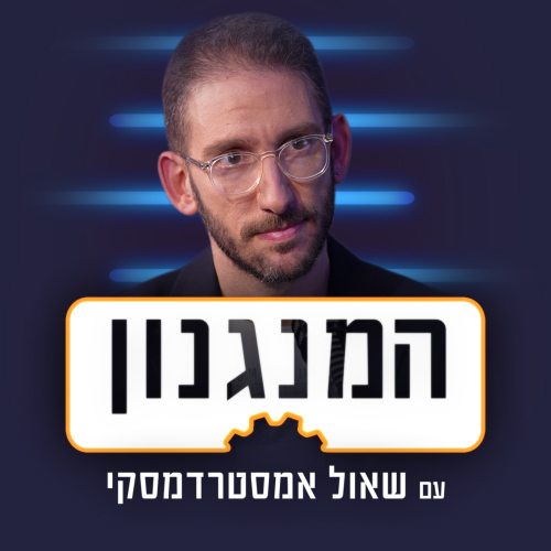 המנגנון The Mechanism