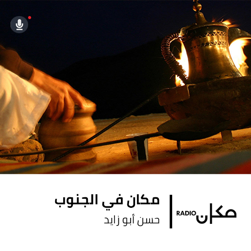 مكان في الجنوب