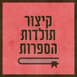 קיצור תולדות הספרות The Story of Books