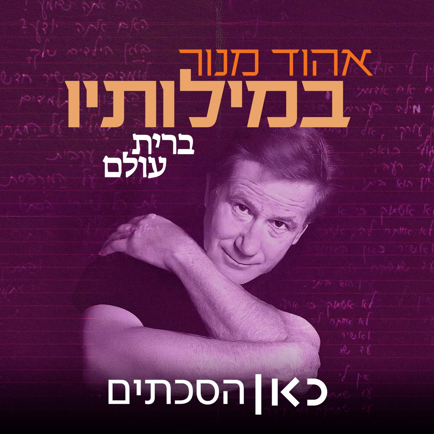 אהוד מנור במילותיו Ehud Manor in his words