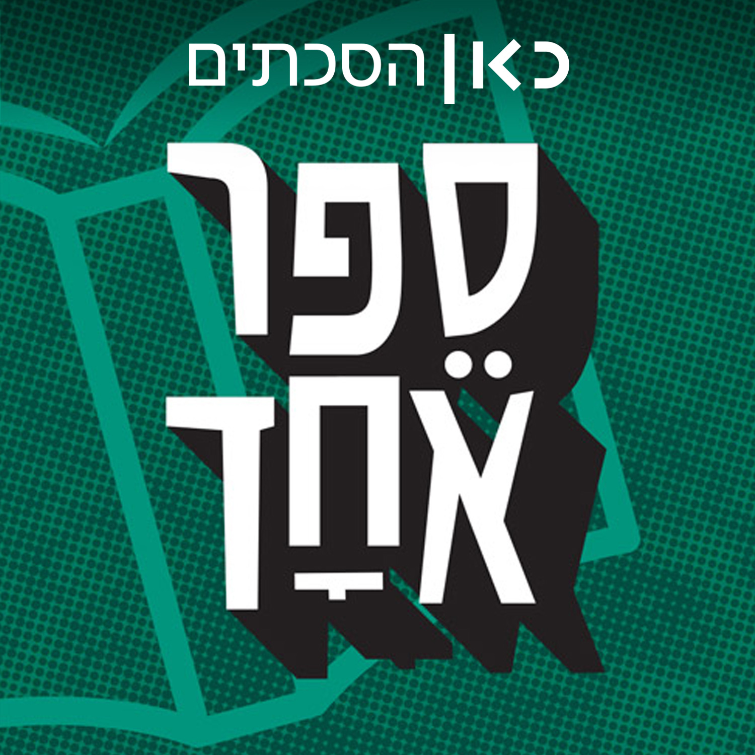 ספר אחד – One Book