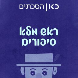 ראש מלא סיפורים Head Full of Stories