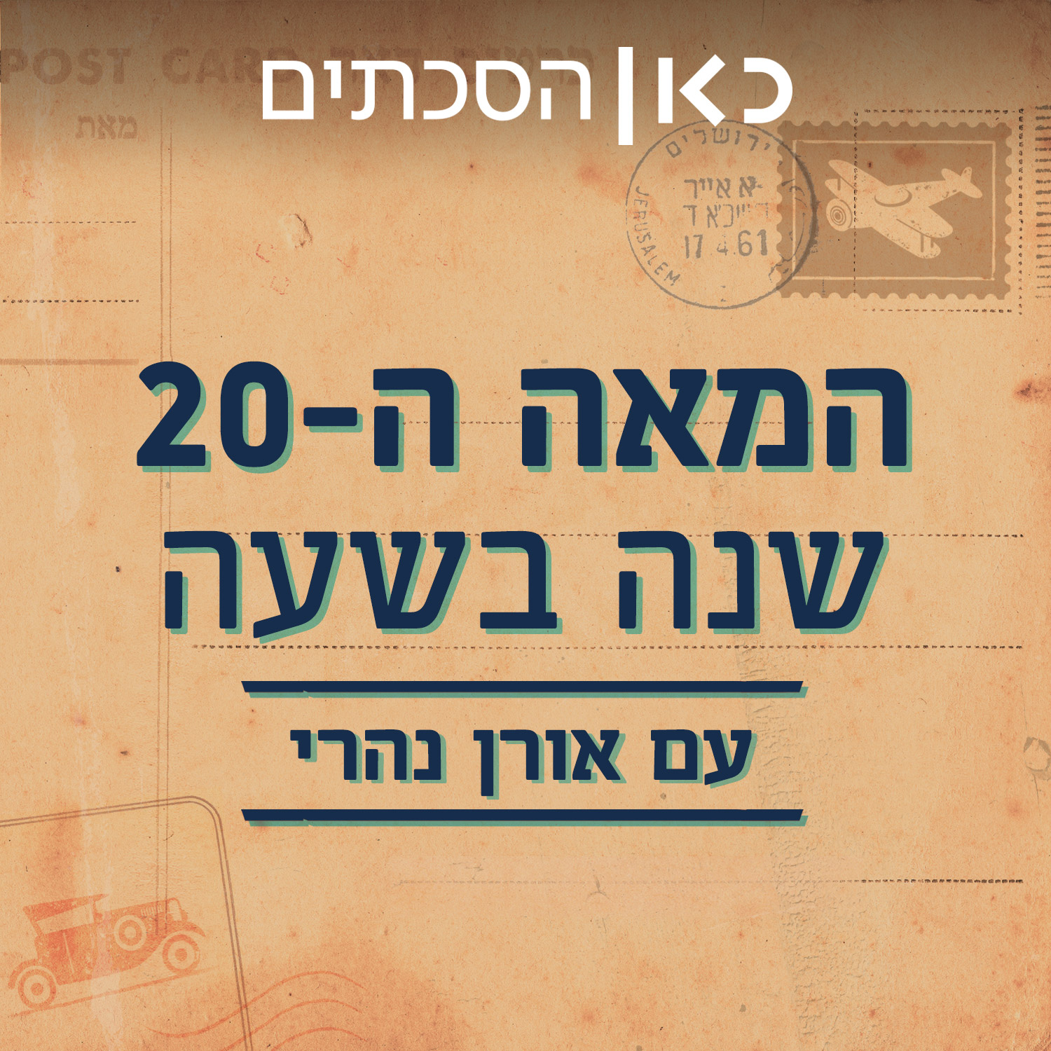 המאה ה-20: שנה בשעה  The 20th century: a year in an hour