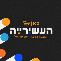 העשירייה - עם עמלי חביב פרגון