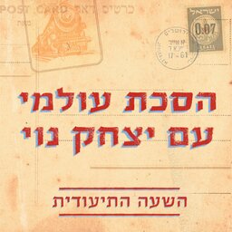 הסכת עולמי עם יצחק נוי - השעה התיעודית World Podcast - Documentary hour