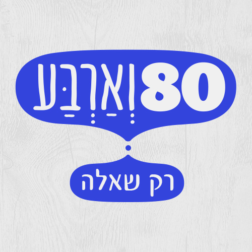 80 וארבע – ההסכת – Eighty and Four Podcast