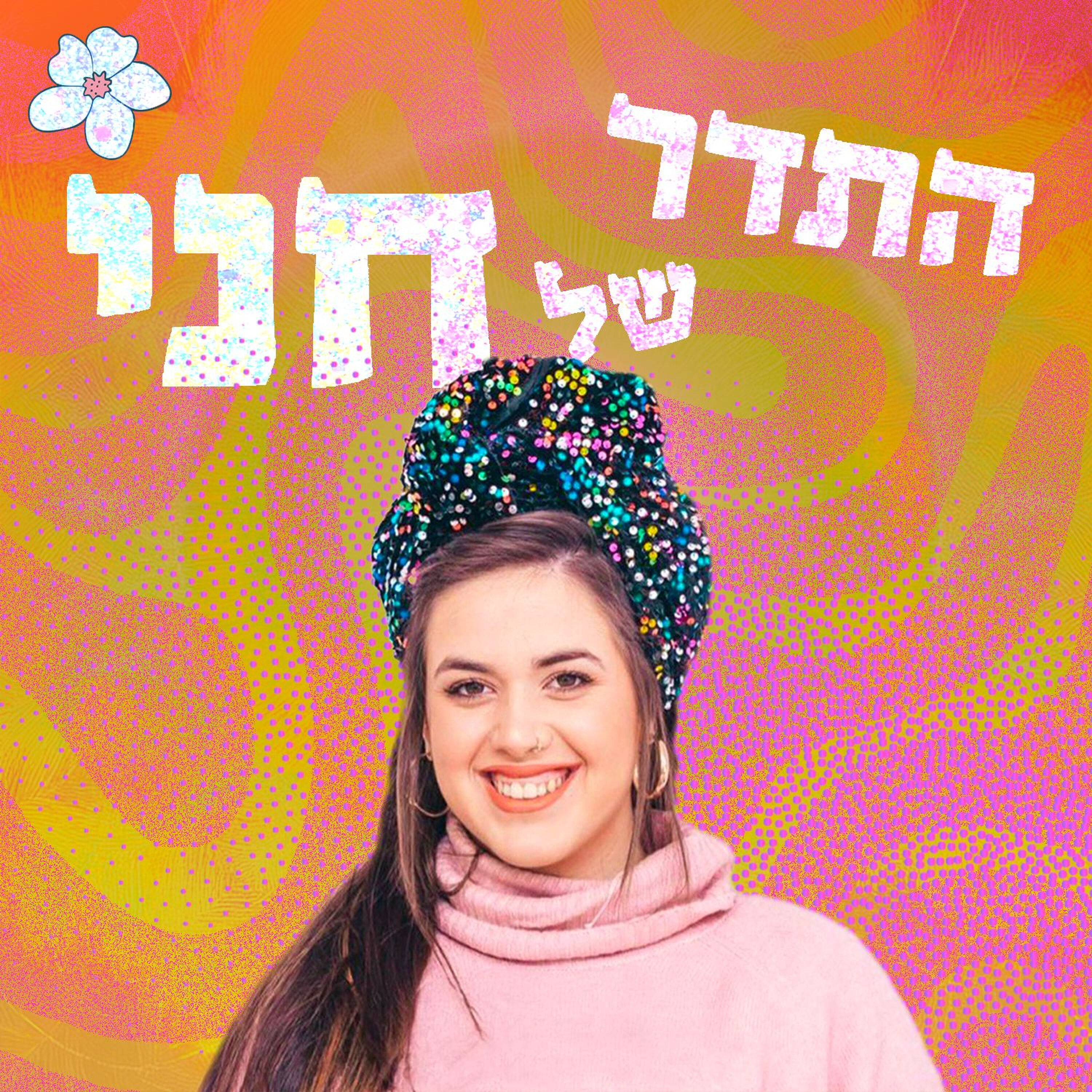 ניצן חורי בתדר של חני ניצן חורי בתדר של חני