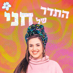 התדר של חני