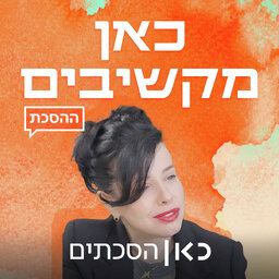 כאן מקשיבים Kan Listens
