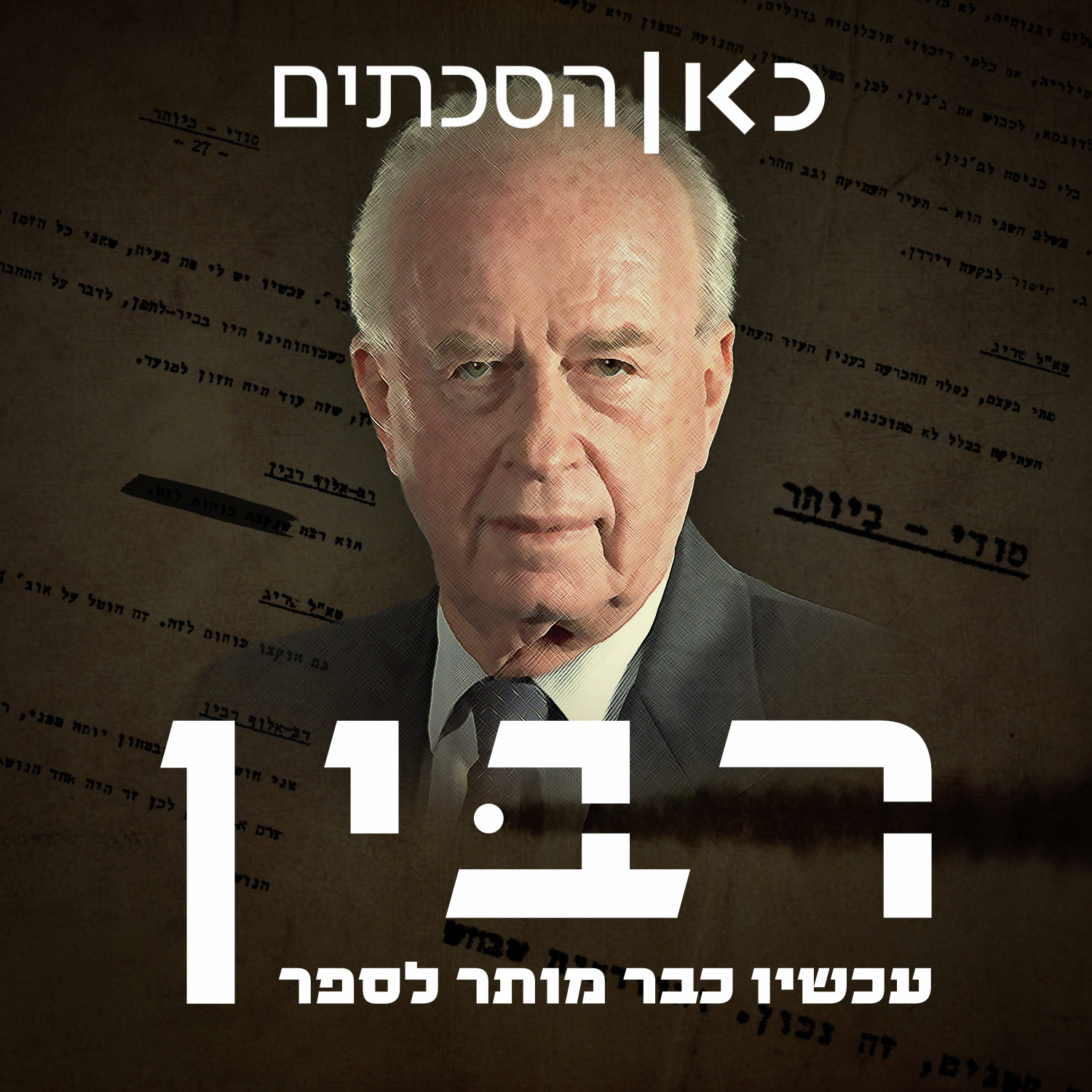 רבין: עכשיו כבר מותר לספר Rabin: 30 Years After
