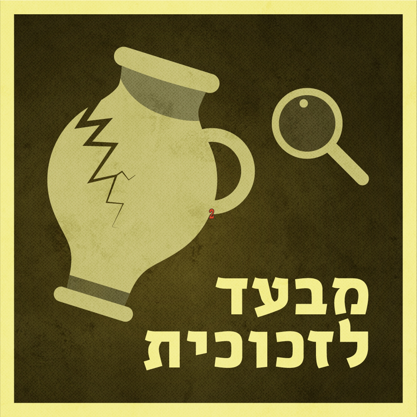 מבעד לזכוכית Through The Glass