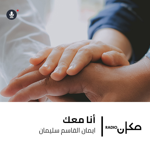 أنا معك | ايمان القاسم سليمان