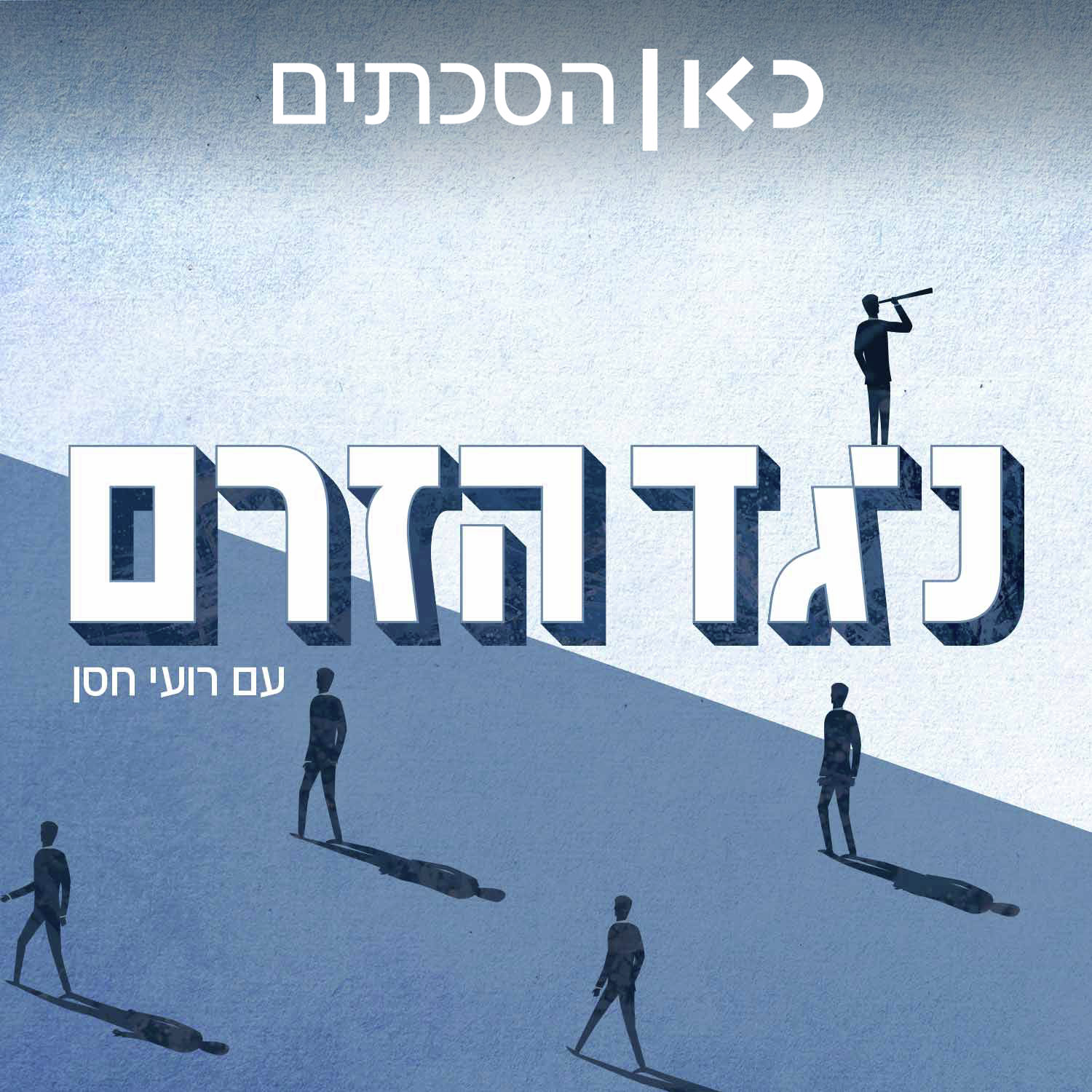 נגד הזרם Against The Current