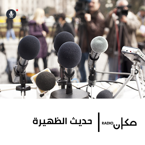 حديث الظهيرة