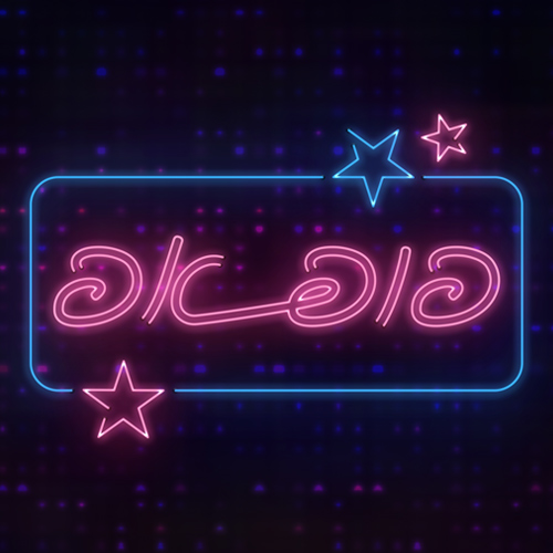 "פופ אפ" עם אלעד בר-נוי