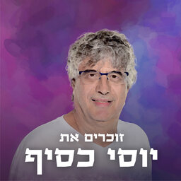 זוכרים את יוסי כסיף