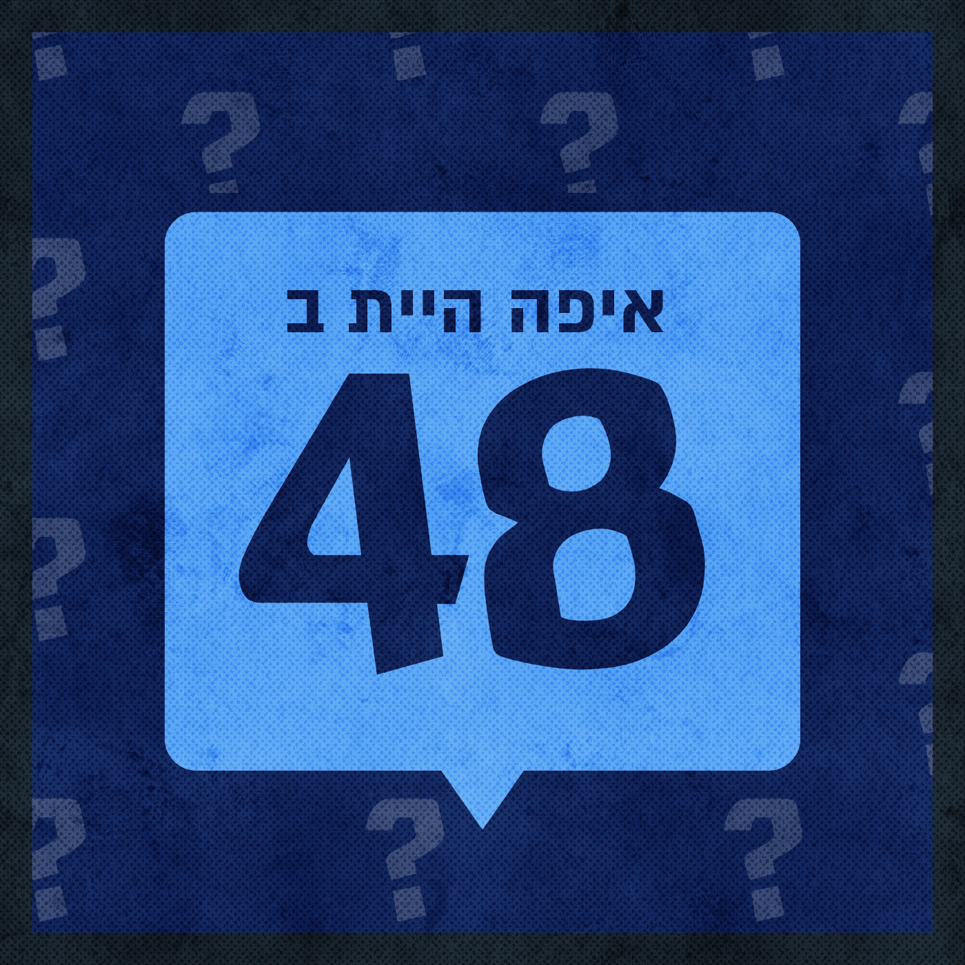 איפה היית ב-1948 Where have you been in