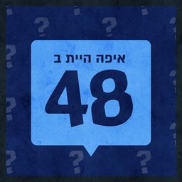איפה היית ב-1948 Where have you been in