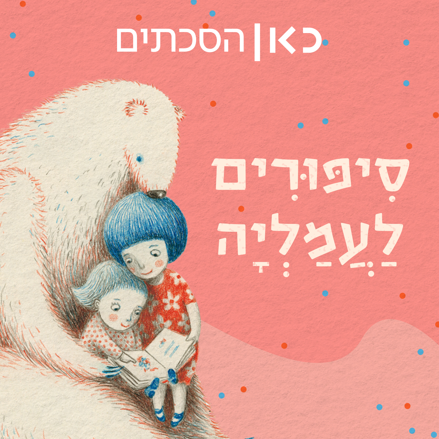סיפורים לעמליה - Stories for Amalia