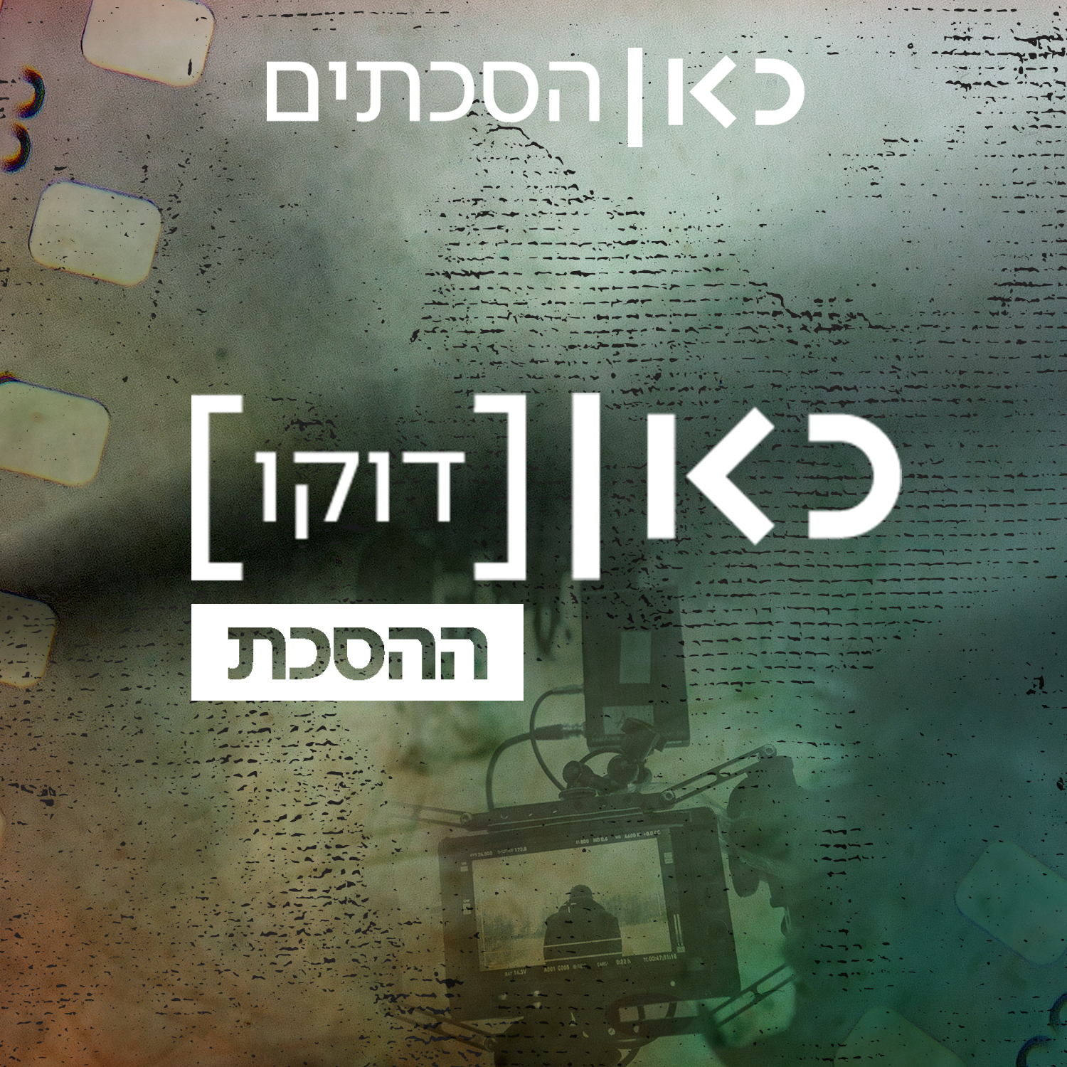 כאן דוקו - ההסכת Kan Docs - The Podcast