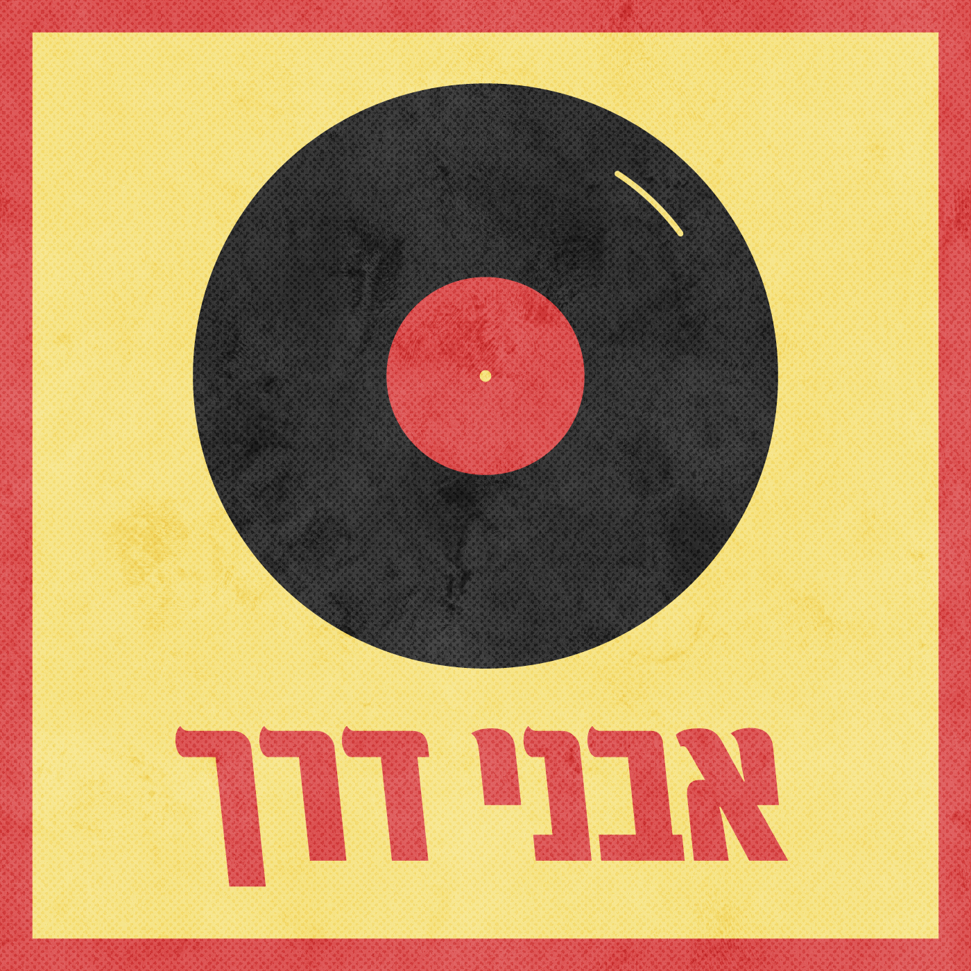 אבני דרך Milestones