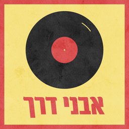 אבני דרך Milestones