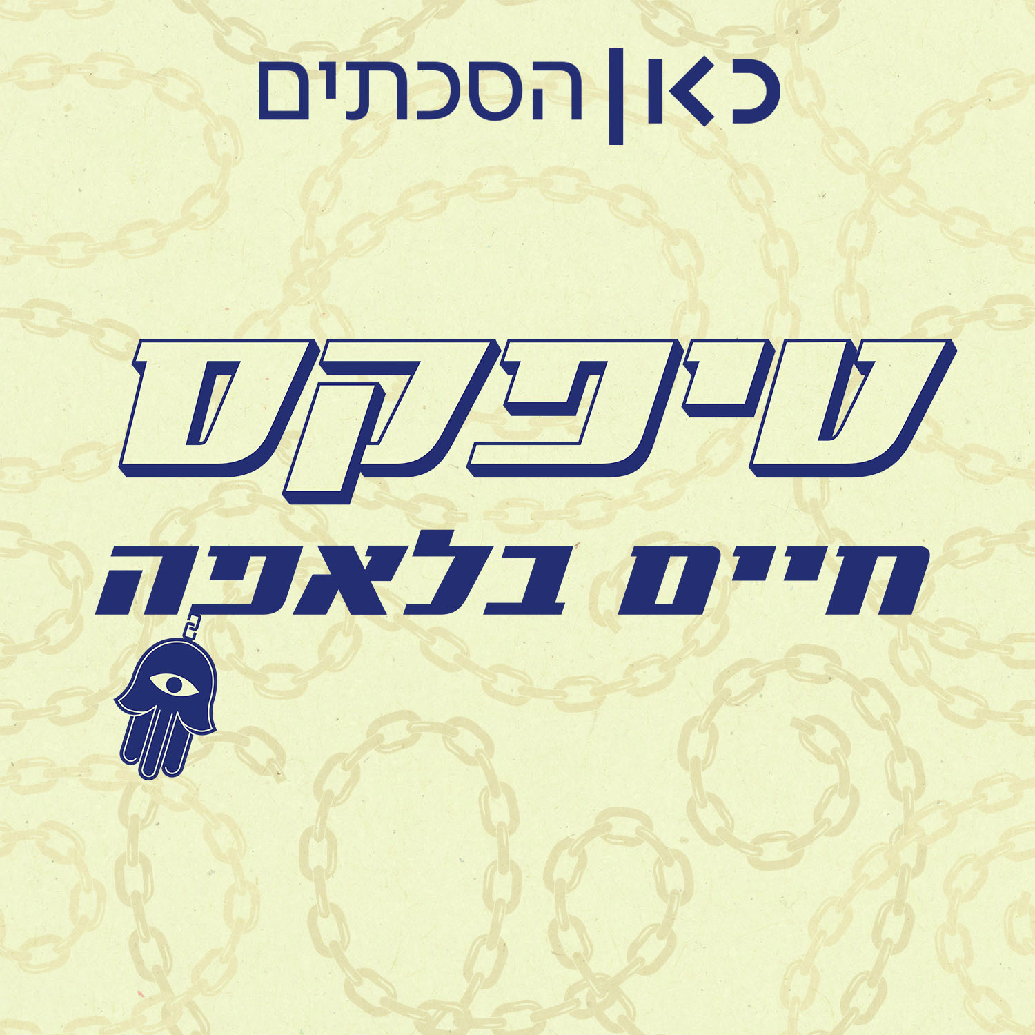 טיפקס: חיים בלאפה