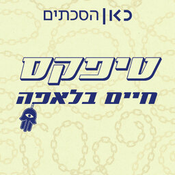 טיפקס: חיים בלאפה