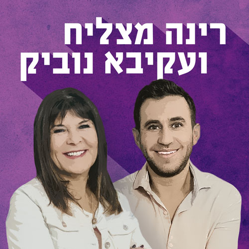 רינה ועקיבא Rina and Akiva podcast artwork