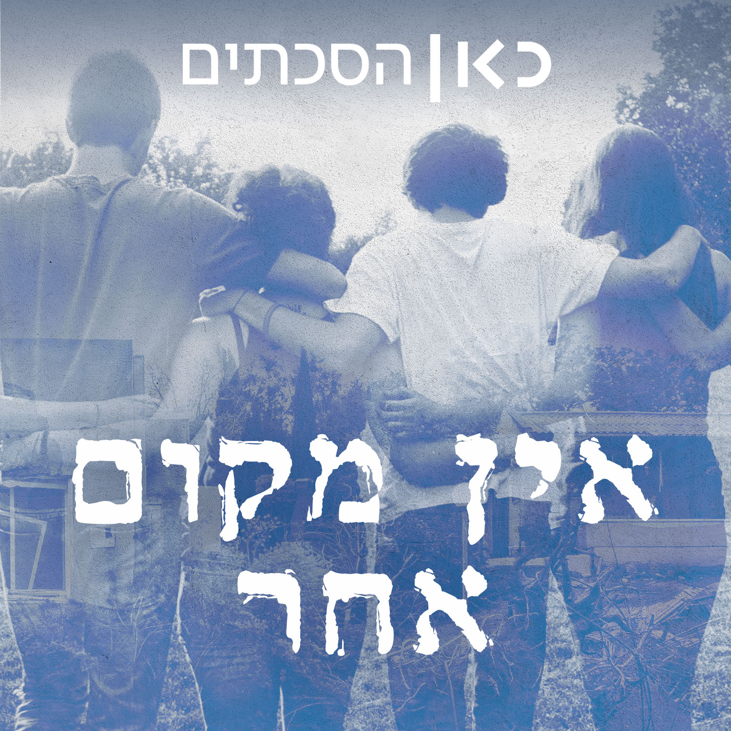 אין מקום אחר There Is No Other Place